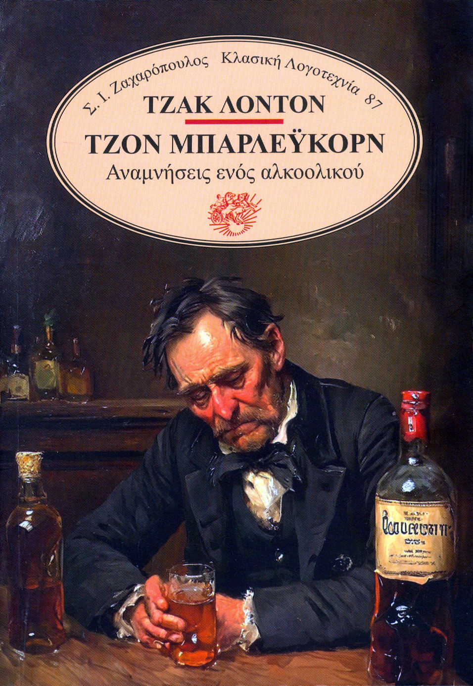 Τζον Μπάρλευκορν: Αναμνήσεις ενός αλκοολικού, , Jack London, Σ. Ι. Ζαχαρόπουλος , 1993