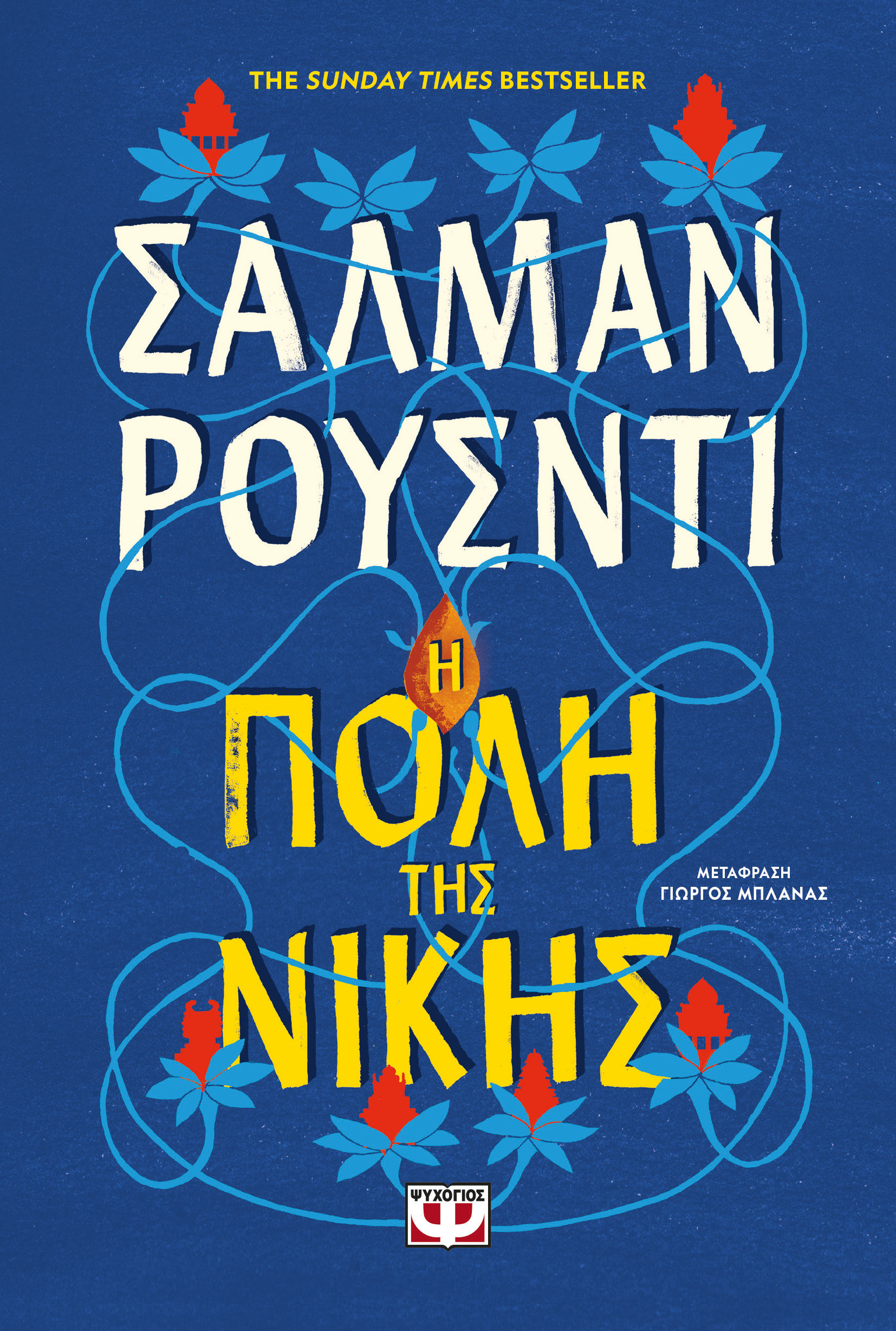 Η πόλη της νίκης, , Salman Rushdie, Ψυχογιός, 2025