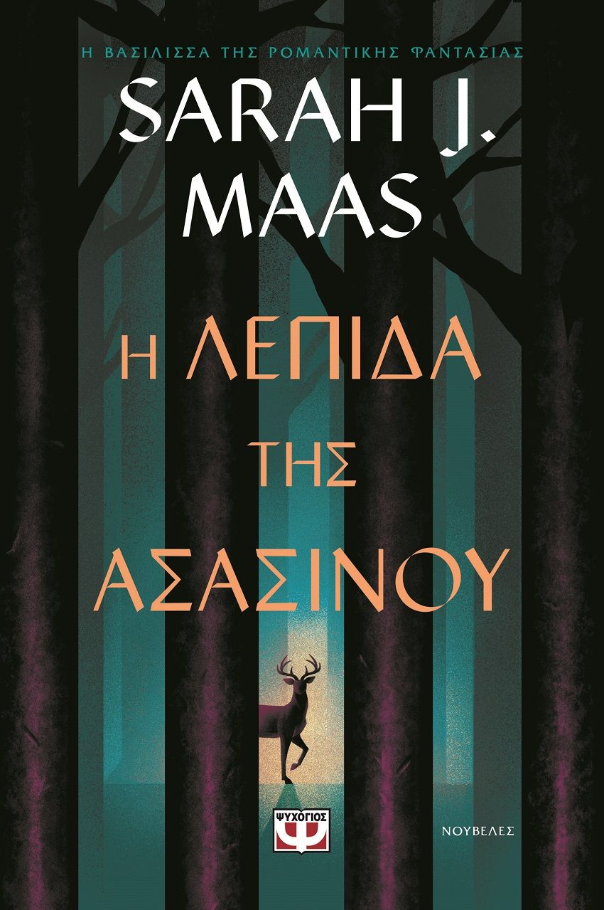 2025, Συλογίδου, Έλλη (), Η λεπίδα της ασασίνου, , Sarah J. Maas, Ψυχογιός