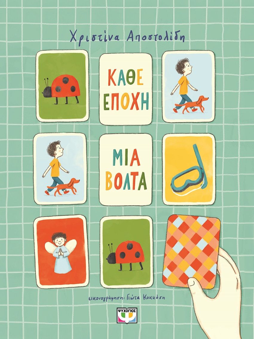 Κάθε εποχή μια βόλτα, , Χριστίνα Αποστολίδη, Ψυχογιός, 2025