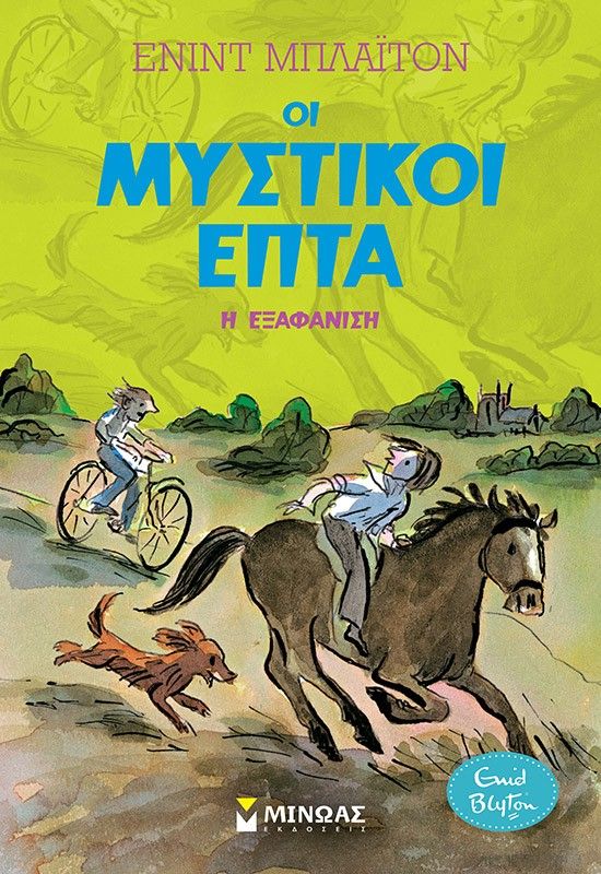 Η εξαφάνιση, , Enid Blyton, Μίνωας, 2025