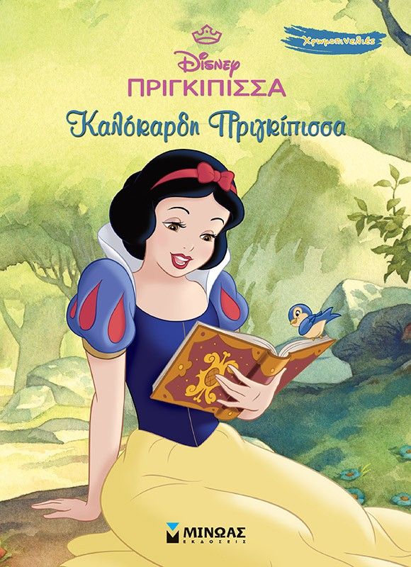 Disney πριγκίπισσα: Καλόκαρδη πριγκίπισσα, , , Μίνωας, 2025