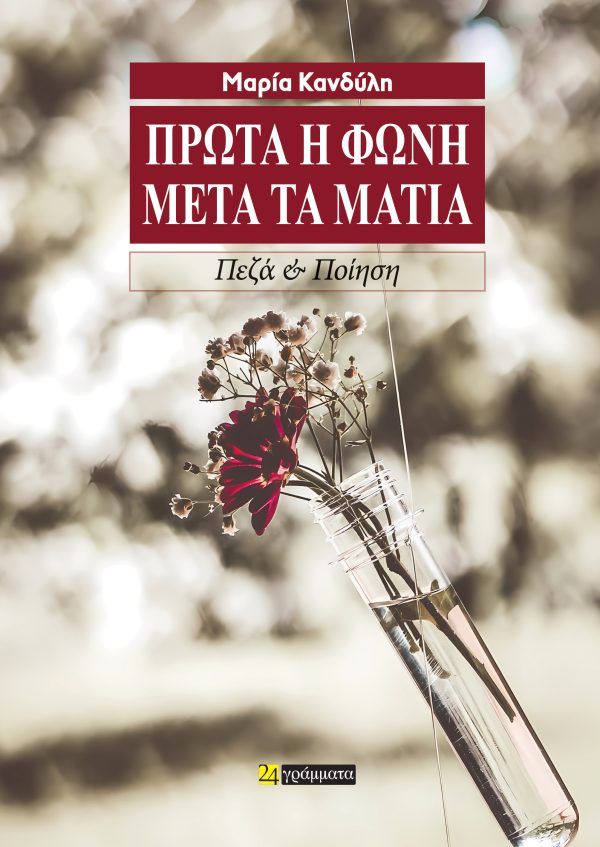 Πρώτα η φωνή μετά τα μάτια, , Μαρία Κανδύλη, 24 γράμματα, 2024