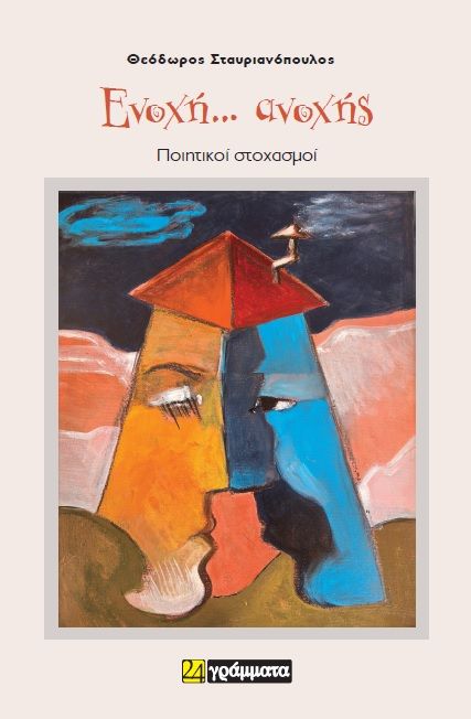 Ενοχή… ανοχής, Ποιητικοί στοχασμοί, Θεόδωρος Σταυριανόπουλος, 24 γράμματα, 2024