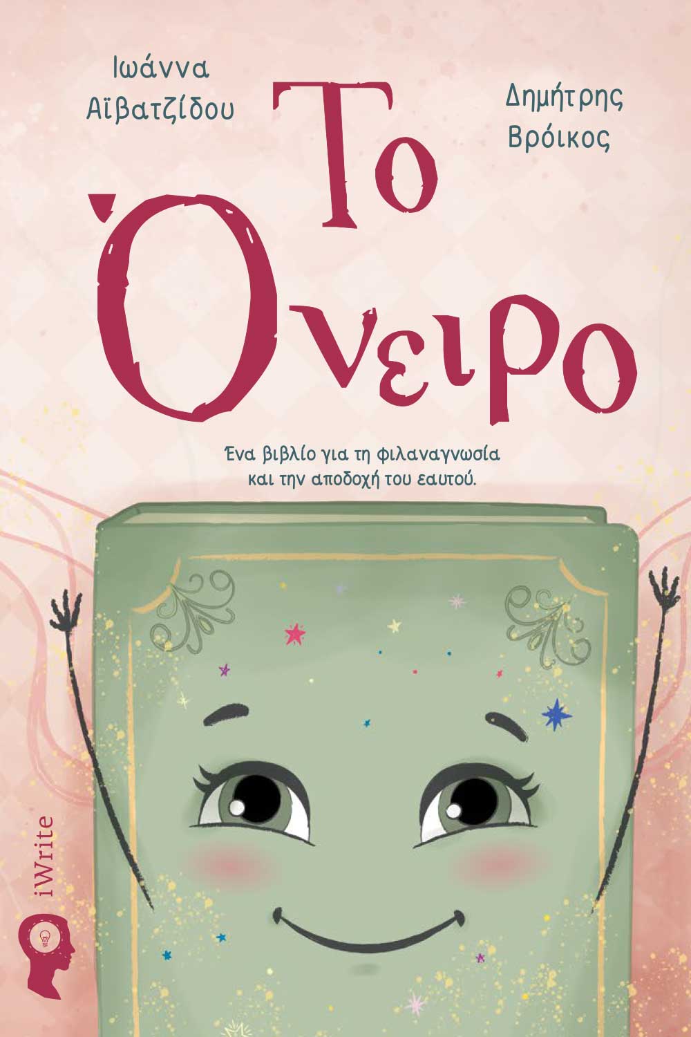 Το όνειρο, Ένα βιβλίο για τη φιλαναγνωσία και την αποδοχή του εαυτού, Ιωάννα Αϊβατζίδου, Εκδόσεις iWrite, 2024
