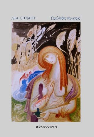 Ωσεί άνθος του αγρού, , Λία Σιώμου, Ελευθερουδάκης, 2024