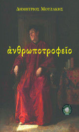 Ανθρωποτροφείο, , Δημήτριος Μουζάκης, Εκδόσεις Σίγμα Πι Λάμδα, 2025