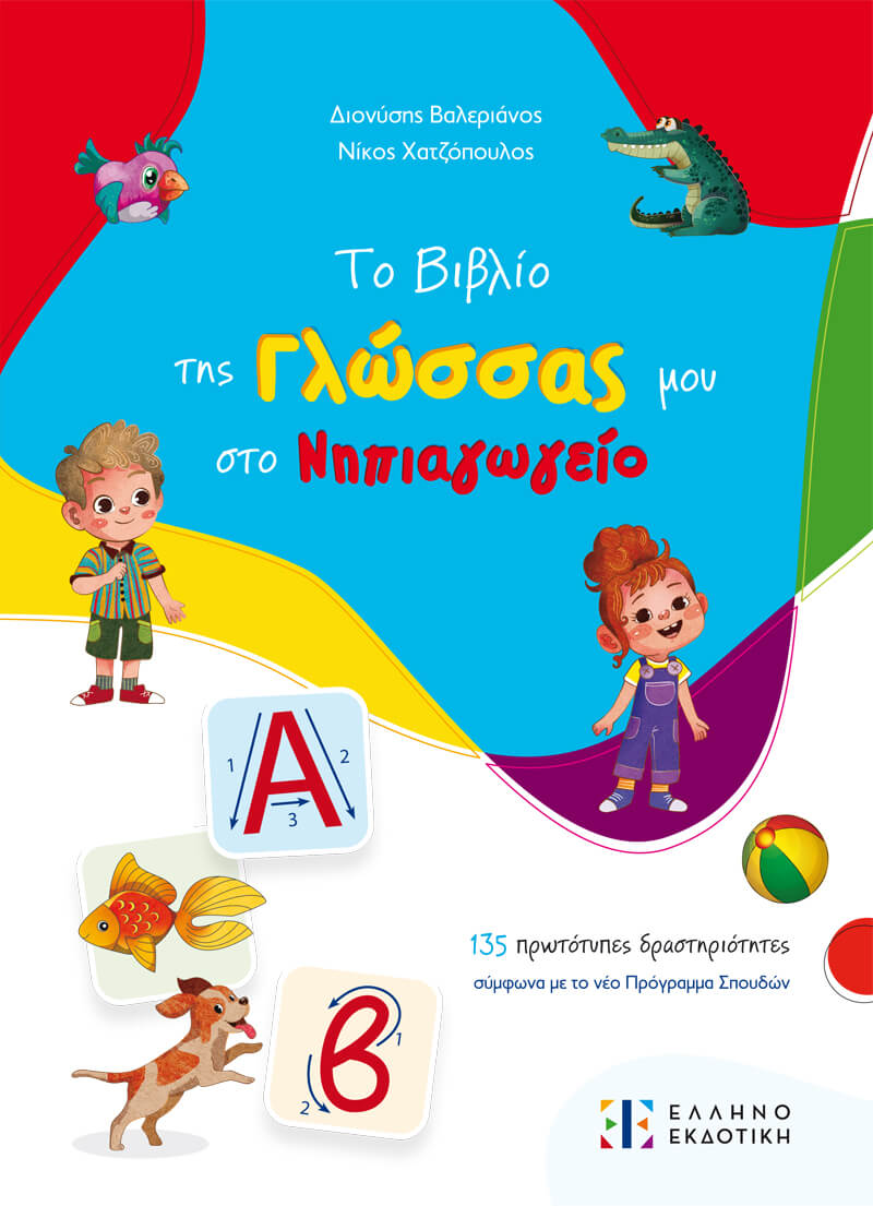 Το βιβλίο της Γλώσσας μου στο Νηπιαγωγείο, 135 πρωτότυπες δραστηριότητες σύμφωνα με το νέο πρόγραμμα σπουδών, Διονύσης Βαλεριάνος, Ελληνοεκδοτική, 2024