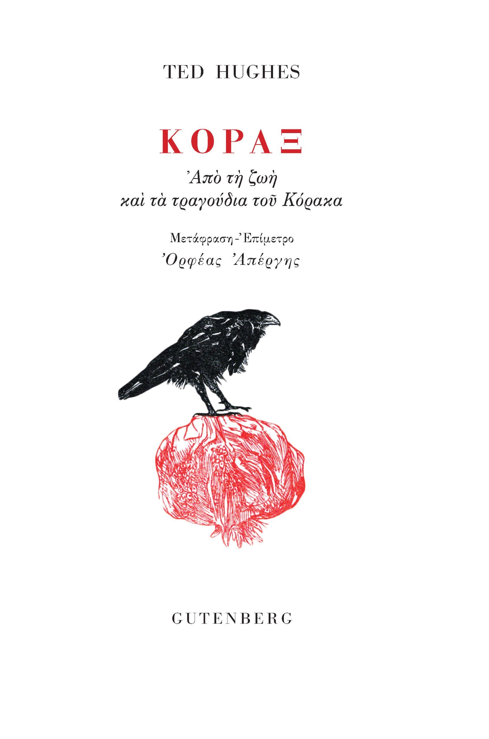 Κόραξ, Από τη ζωή και τα τραγούδια του Κόρακα, Ted Hughes, Gutenberg - Γιώργος & Κώστας Δαρδανός, 2024