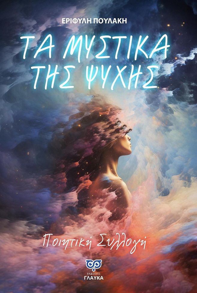 Τα μυστικά της ψυχής, Ποιητική συλλογή, Εριφύλη Πουλάκη, Εκδόσεις Γλαύκα, 2025