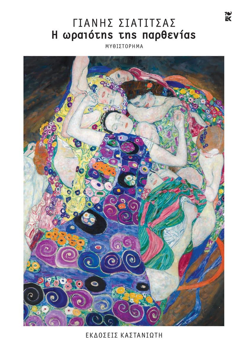 Η ωραιότης της παρθενίας, , Γιάνης Σιατίτσας, Εκδόσεις Καστανιώτη, 2025