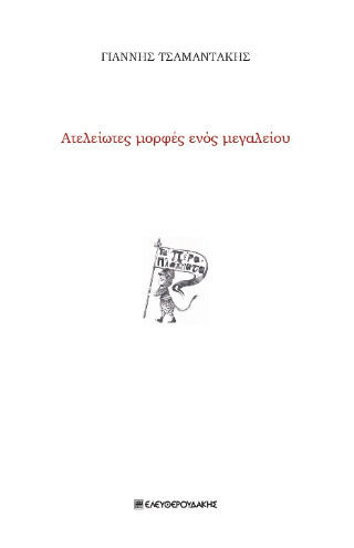 Ατελείωτες μορφές ενός μεγαλείου, , Γιάννης Τσαμαντάκης, Ελευθερουδάκης, 2024