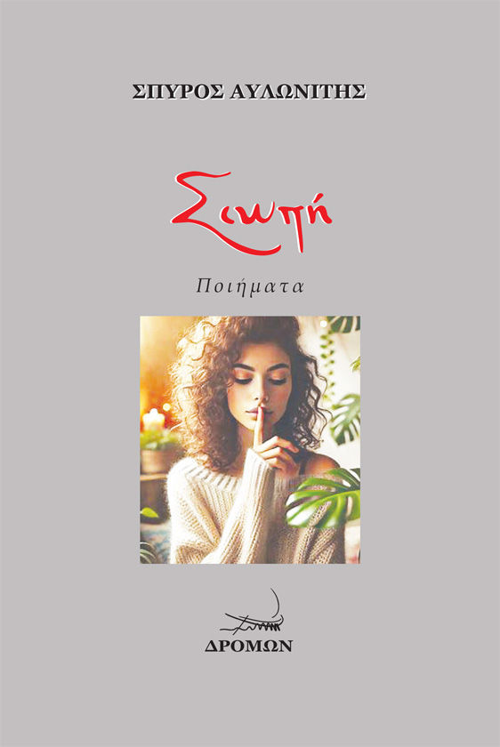 Σιωπή, Ποιήματα, Σπύρος Αυλωνίτης, Δρόμων, 2024