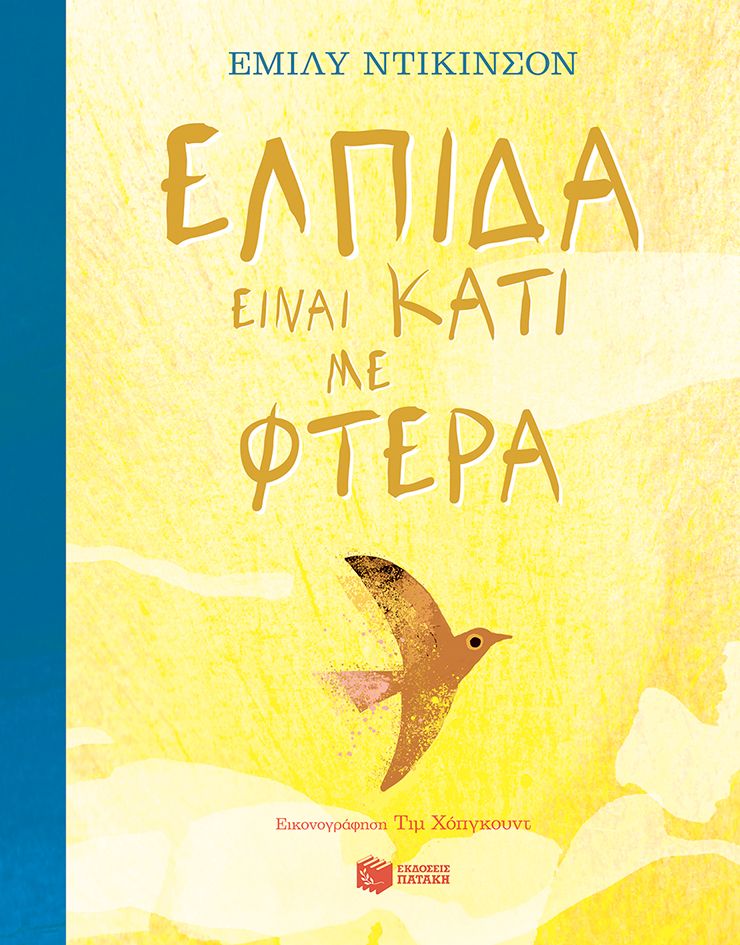 2025, Χάρης  Βλαβιανός (), Ελπίδα είναι κάτι με φτερά, , Emily Dickinson, Εκδόσεις Πατάκη