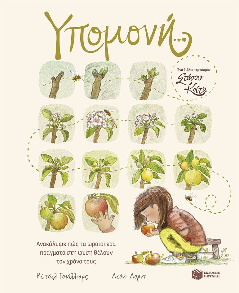 Υπομονή… Ανακάλυψε πώς τα ωραιότερα πράγματα στη φύση θέλουν τον χρόνο τους, , Rachel Williams, Εκδόσεις Πατάκη, 2025