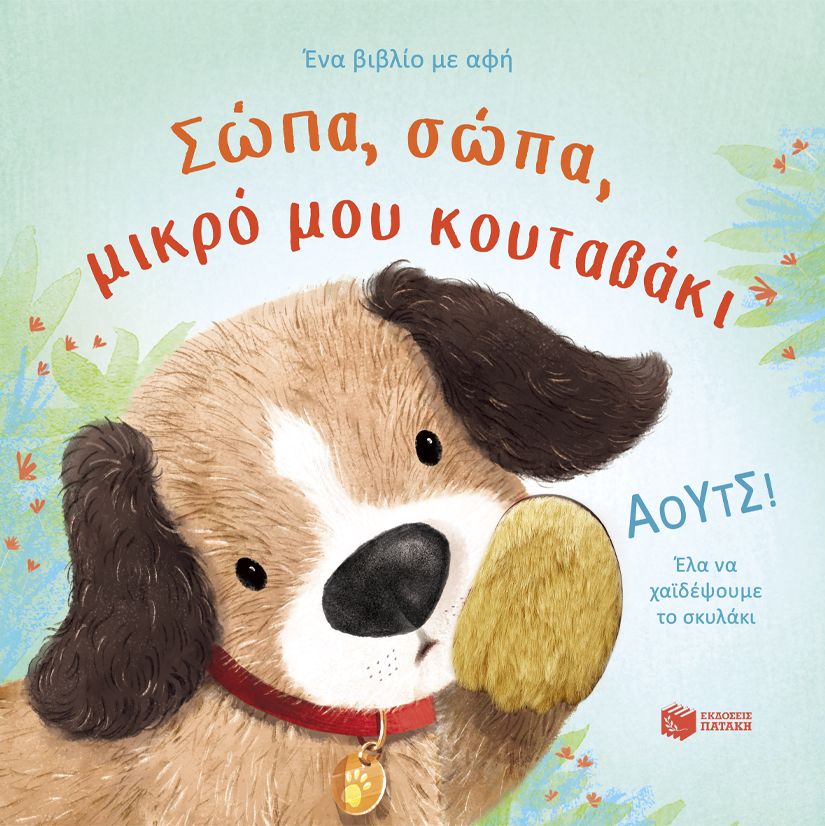 Σώπα, σώπα, μικρό μου κουταβάκι, , Anna Milbourne, Εκδόσεις Πατάκη, 2025