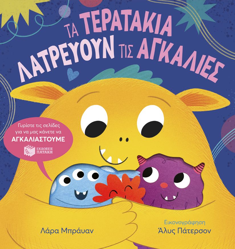 Τα τερατάκια λατρεύουν τις αγκαλιές, , Lara Bryan, Εκδόσεις Πατάκη, 2025