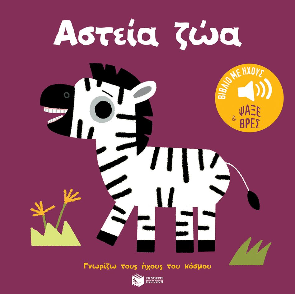 Αστεία ζώα, , Marion Billet, Εκδόσεις Πατάκη, 2025