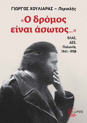 Ο δρόμος είναι άσωτος..., ΕΛΑΣ, ΔΣΕ, Πολωνία, 1941-1958, Γιώργος Χουλιάρας, Τόπος, 2025