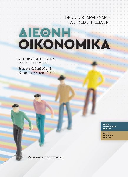 Διεθνή οικονομικά, , Dennis R. Appleyard, Εκδόσεις Παπαζήση, 2024
