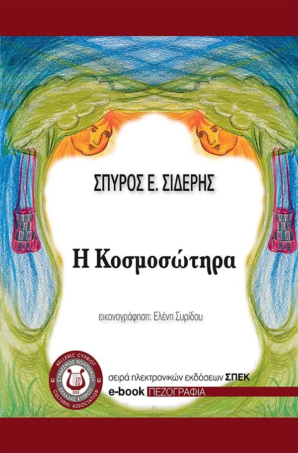 2025, Ελένη  Συρίδου (), Η Κοσμοσώτηρα, , Σπύρος Ε. Σιδέρης, Σύνδεσμος Πολιτισμού Ελλάδας Κύπρου (ΣΠΕΚ)