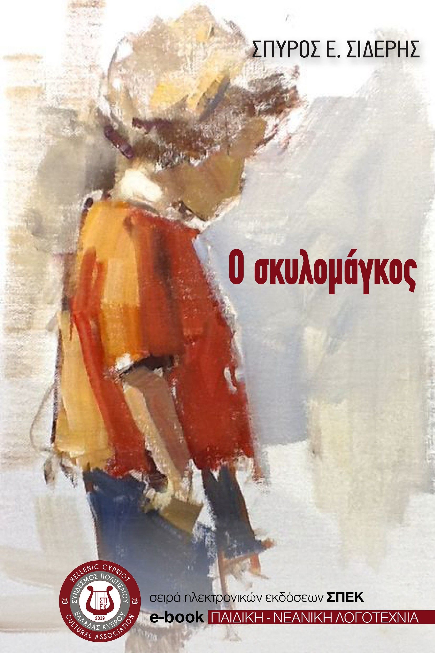 Ο σκυλομάγκος, , Σπύρος Ε. Σιδέρης, Σύνδεσμος Πολιτισμού Ελλάδας Κύπρου (ΣΠΕΚ), 2025