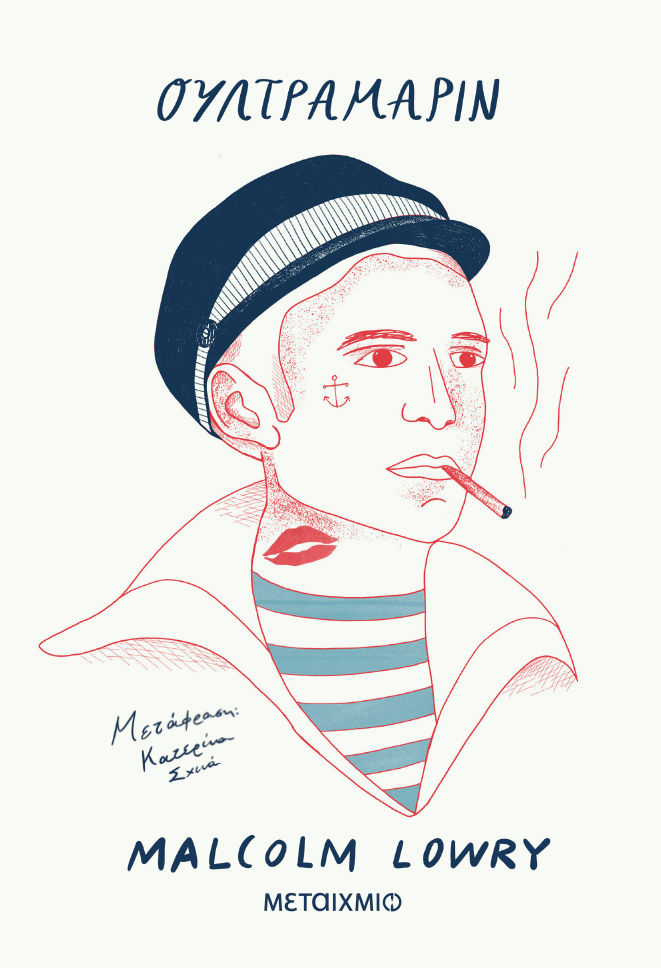 Ουλτραμαρίν, , Malcolm Lowry, Μεταίχμιο, 2025