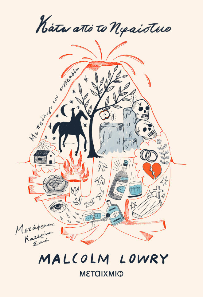 Κάτω από το ηφαίστειο, , Malcolm Lowry, Μεταίχμιο, 2024