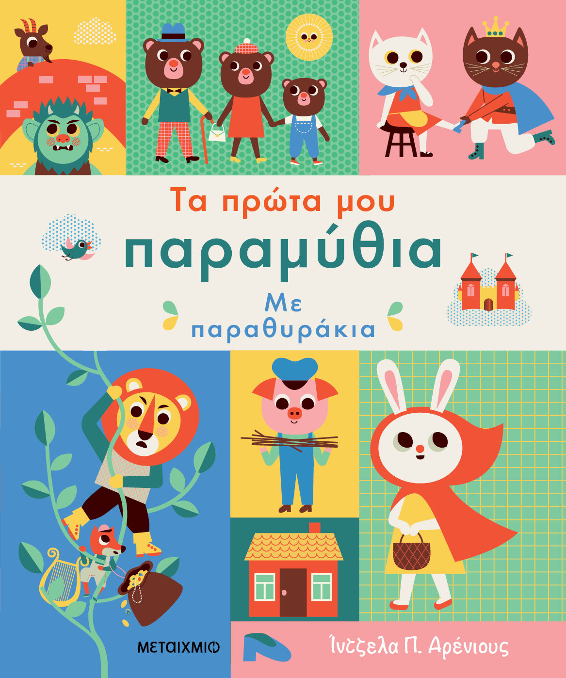 Τα πρώτα μου παραμύθια με παραθυράκια, , , Μεταίχμιο, 2025