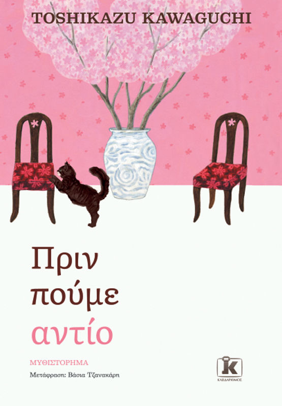 Πριν πούμε αντίο, , Toshikazu Kawaguchi, Κλειδάριθμος, 2025