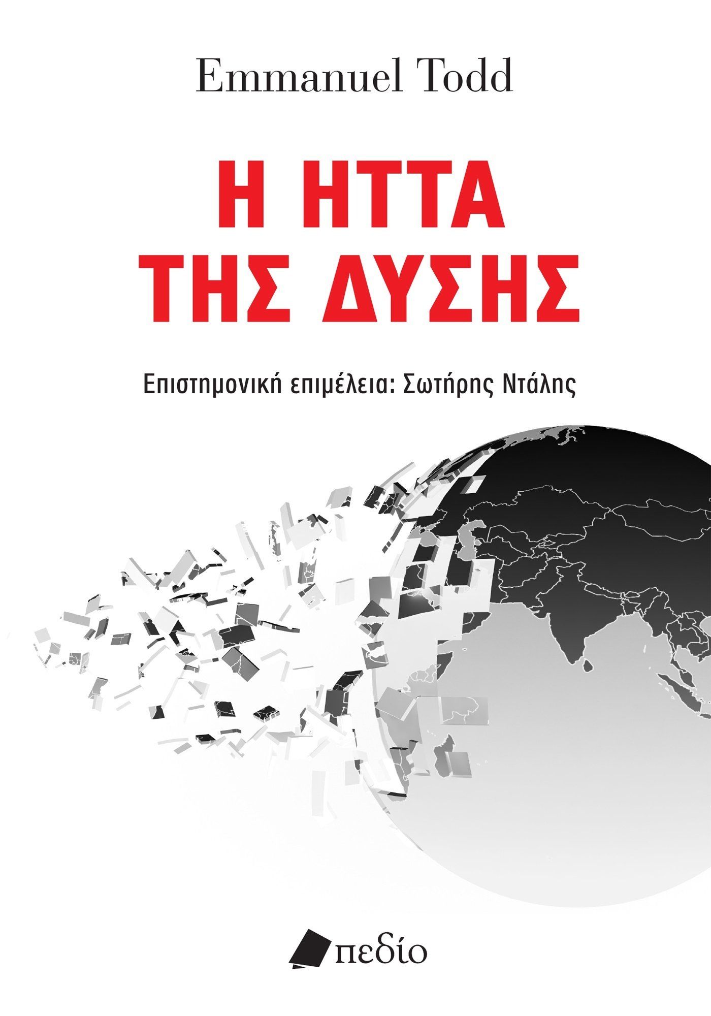 Η ήττα της δύσης, , Emmanuel Todd, Πεδίο, 2025