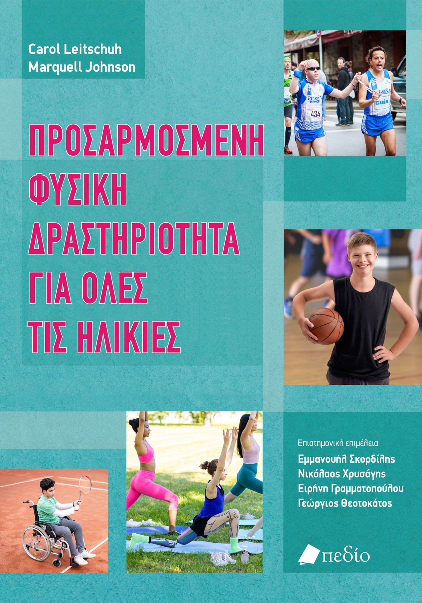 Προσαρµοσµένη φυσική δραστηριότητα για όλες τις ηλικίες, , Carol Leitschuh, Πεδίο, 2025