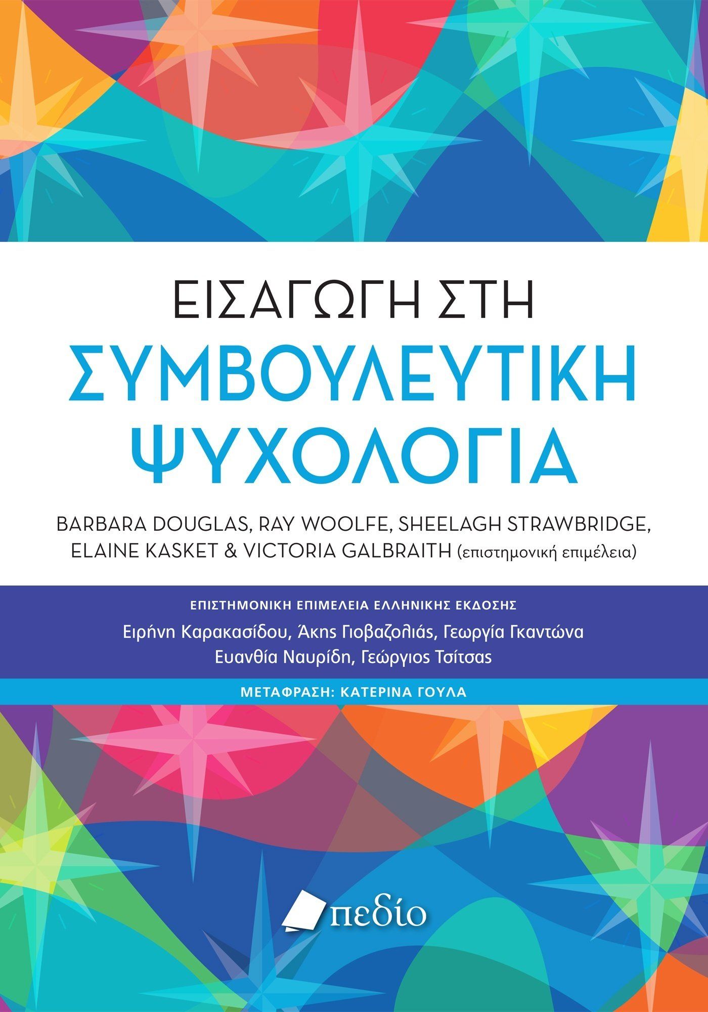 Εισαγωγή στη συμβουλευτική ψυχολογία, , , Πεδίο, 2025