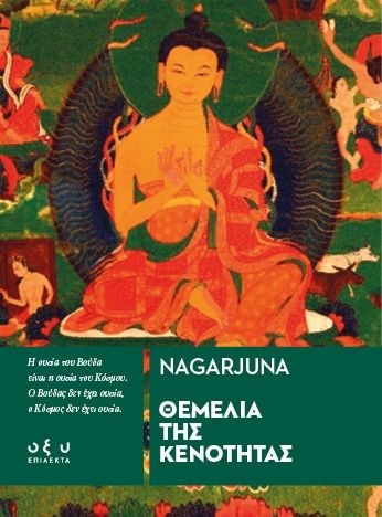 2025, Γιάννης  Λειβαδάς (), Θεμέλια της κενότητας, ,  Nāgārjuna, Οξύ - Brainfood