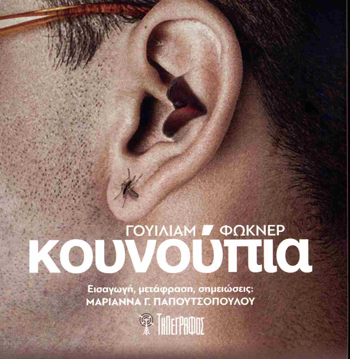 2024, Faulkner, William, 1897-1962 (Faulkner, William), Κουνούπια, , William Faulkner, Τηλέγραφος