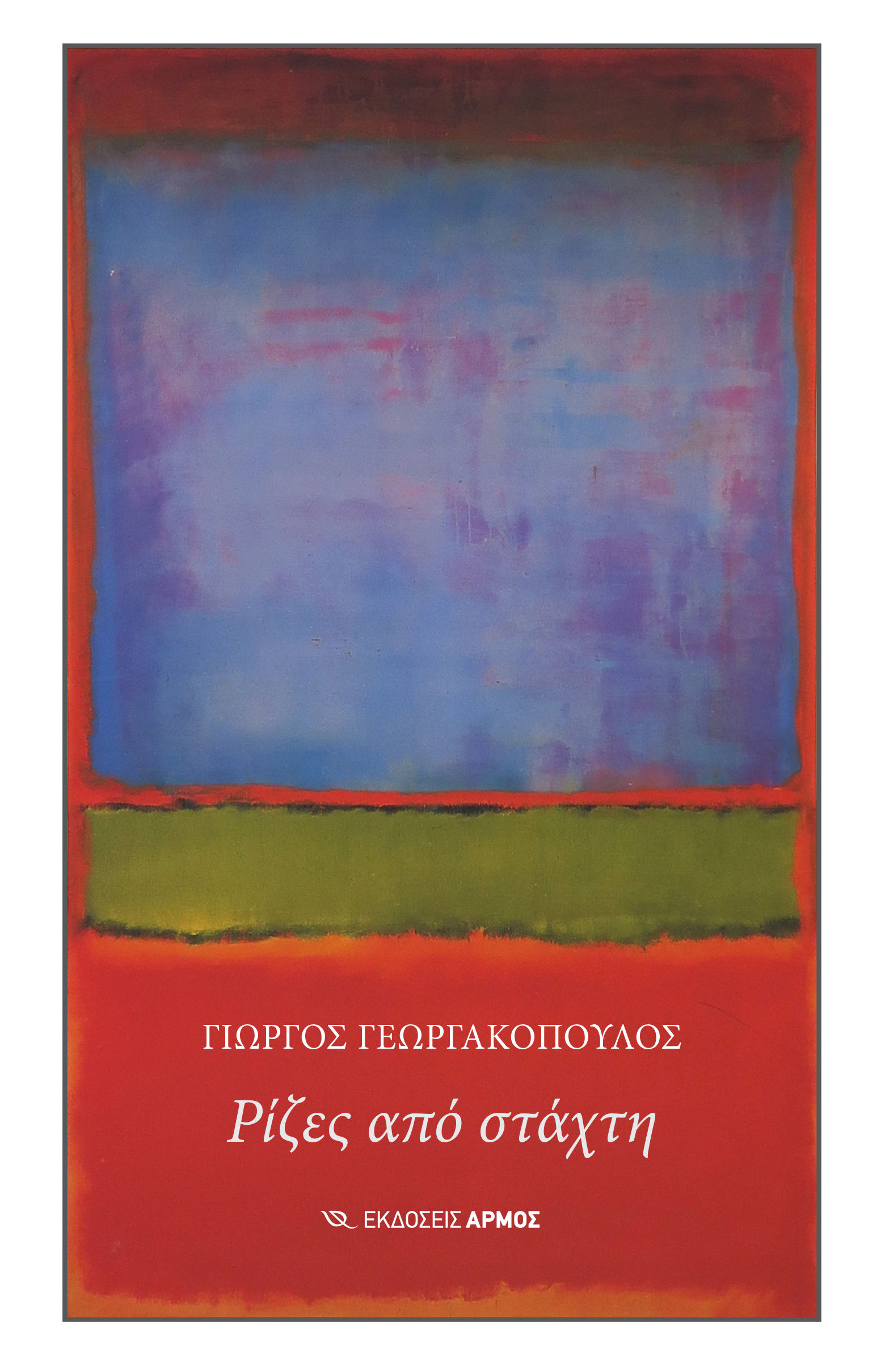 Ρίζες από στάχτη, , Γιώργος Γεωργακόπουλος, Αρμός, 2025