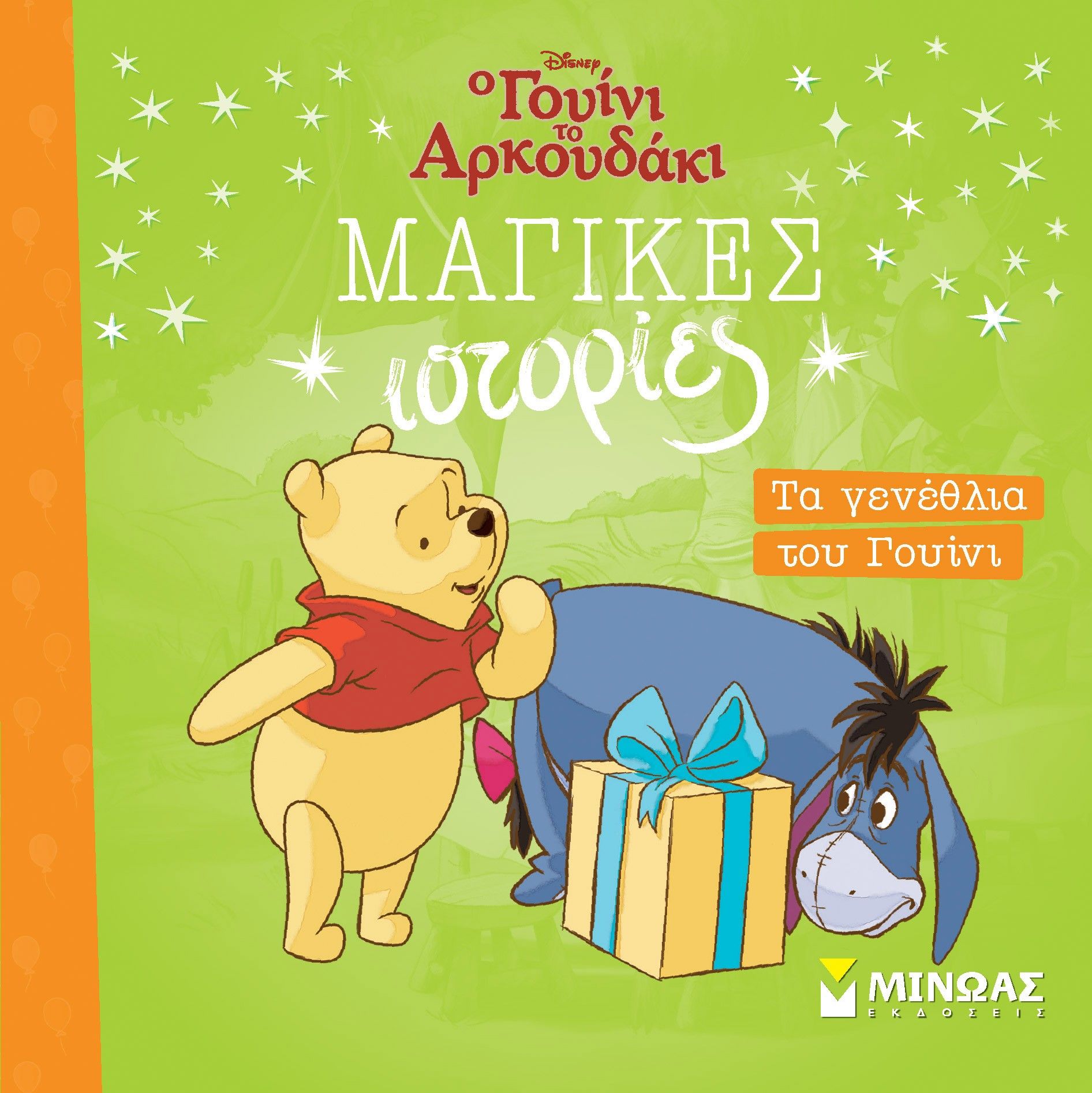 Τα γενέθλια του Γουίνι, , , Μίνωας, 2025