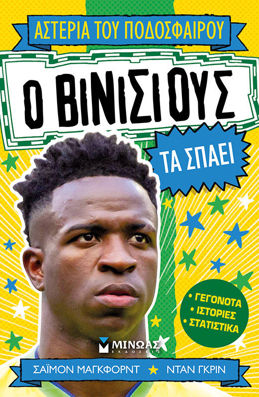 Ο Βινίσιους τα σπάει, , Simon Mugford, Μίνωας, 2025