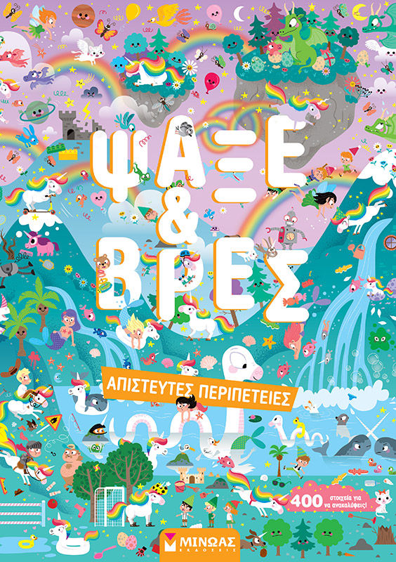 Ψάξε & Βρες. Απίστευτες περιπέτειες, , , Μίνωας, 2024