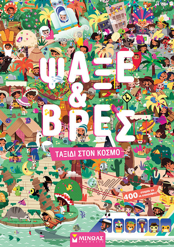 Ψάξε & Βρες. Ταξίδι στον κόσμο, , , Μίνωας, 2024