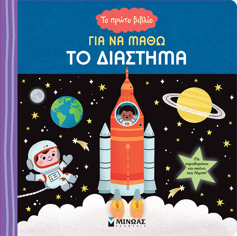Το πρώτο βιβλίο για να μάθω το Διάστημα, , , Μίνωας, 2025