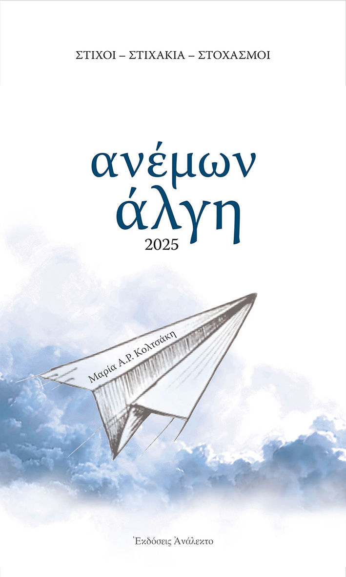 Ανέμων άλγη, Στίχοι - Στιχάκια - Στοχασμοί, Μαρία Α. Ρέντη - Κολτσάκη, Ανάλεκτο, 2025