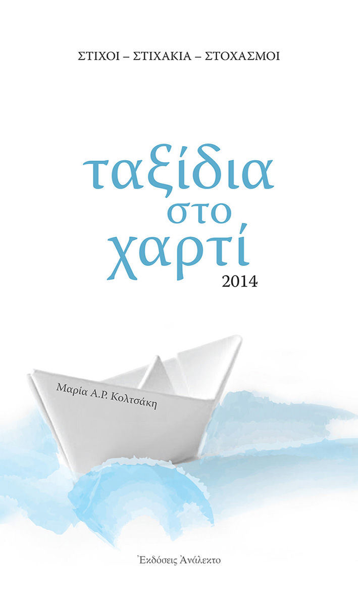 Ταξίδια στο χαρτί, Στίχοι - Στιχάκια - Στοχασμοί, Μαρία Α. Ρέντη - Κολτσάκη, Ανάλεκτο, 2014