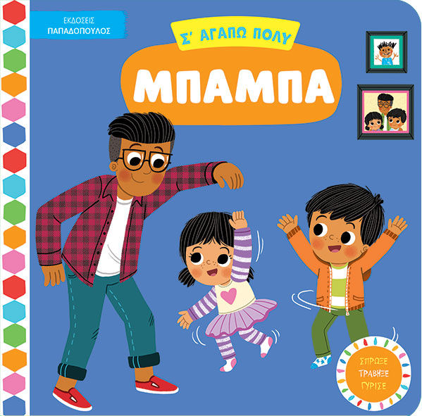 Σ' αγαπώ πολύ, μπαμπά, , , Εκδόσεις Κυριάκος Παπαδόπουλος, 2025