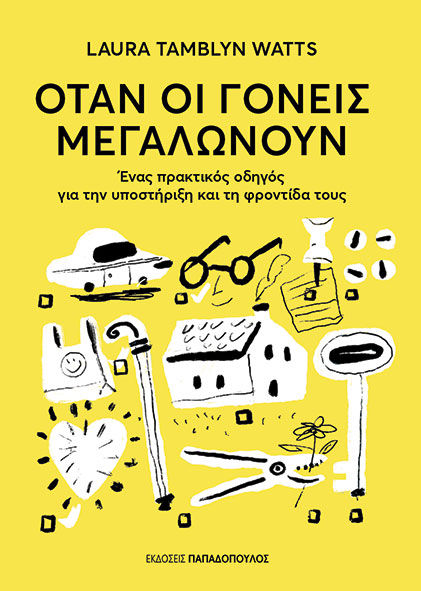 Όταν οι γονείς μεγαλώνουν, Ένας πρακτικός οδηγός για την υποστήριξη και τη φροντίδα τους, Laura Tamblyn Watts, Εκδόσεις Κυριάκος Παπαδόπουλος, 2025