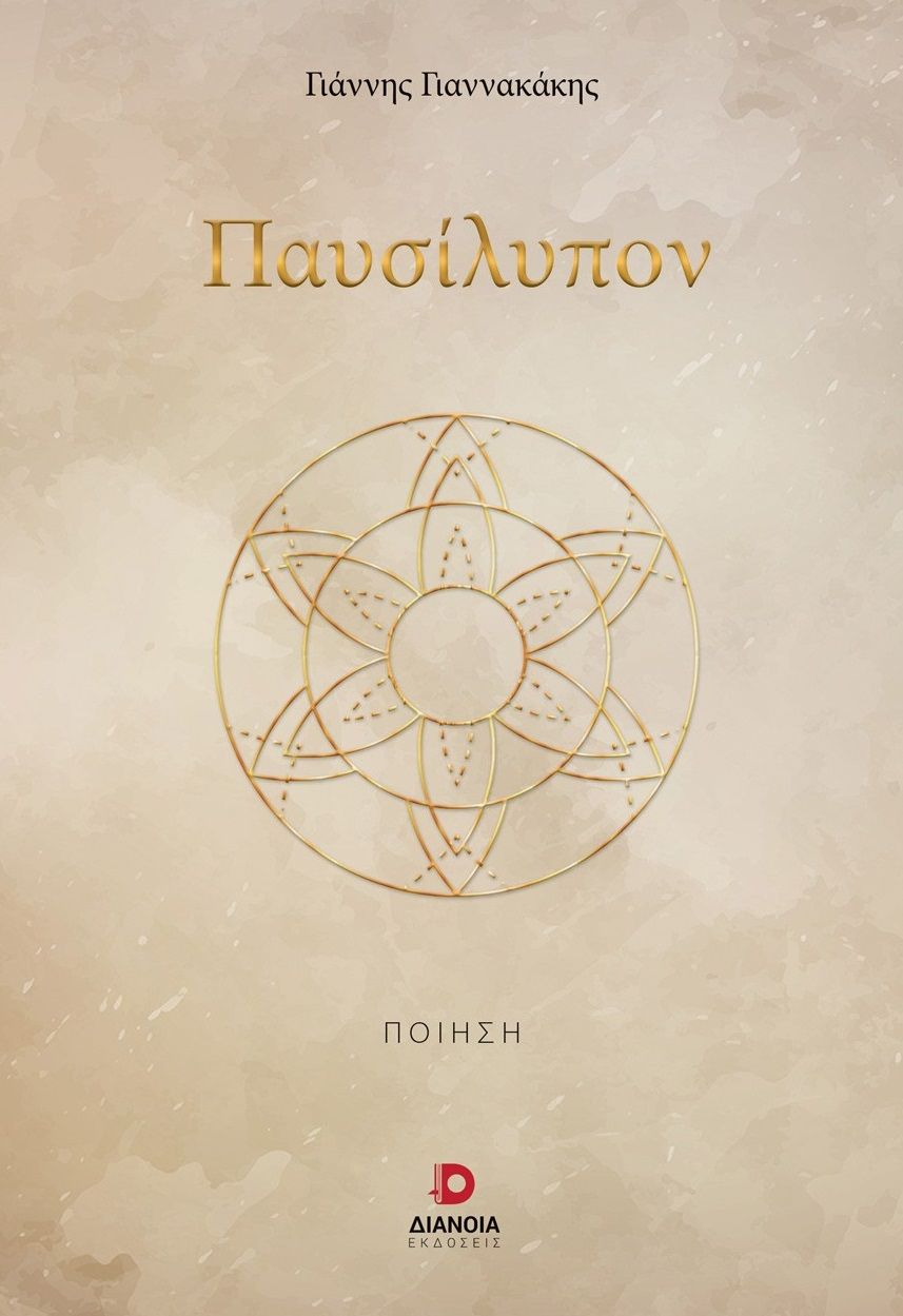 Παυσίλυπον, , Γιάννης Γιαννακάκης, Διάνοια, 2025