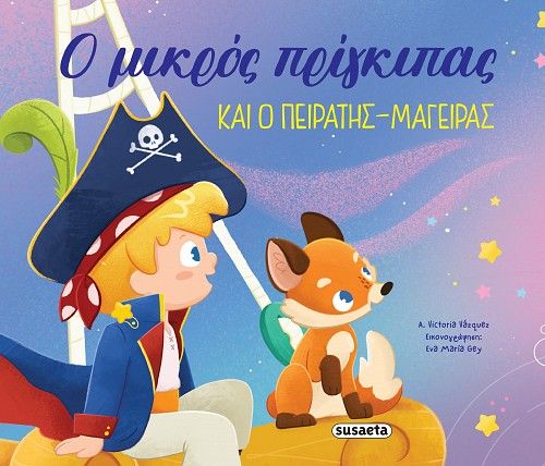 Ο μικρός πρίγκιπας και ο πειρατής-μάγειρας, , Victoria Vàzquez, Susaeta, 2025