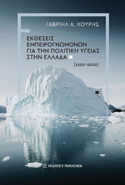 2025, Γαβριήλ Α.  Κουρής (), Εκθέσεις εμπειρογνωμόνων για την πολιτική υγείας στην Ελλάδα (1920-2000), , Γαβριήλ Α. Κουρής, Εκδόσεις Παπαζήση