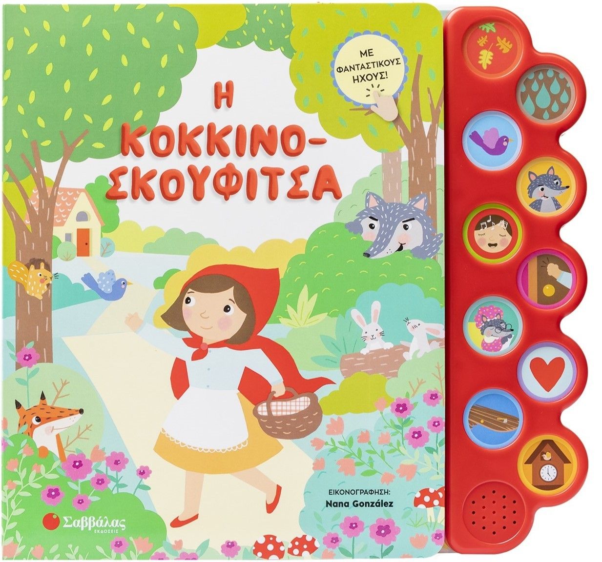 2025, Soledad  Gopar (), Η Κοκκινοσκουφίτσα, Με φανταστικούς ήχους!, , Σαββάλας