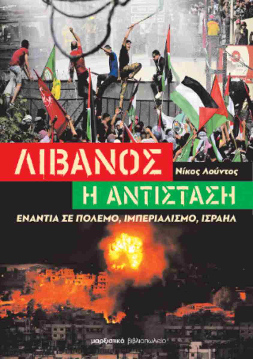 Λίβανος - Η αντίσταση, Ενάντια σε πόλεμο, ιμπεριαλισμό, Ισραήλ, Νίκος Λούντος, Μαρξιστικό Βιβλιοπωλείο, 2024